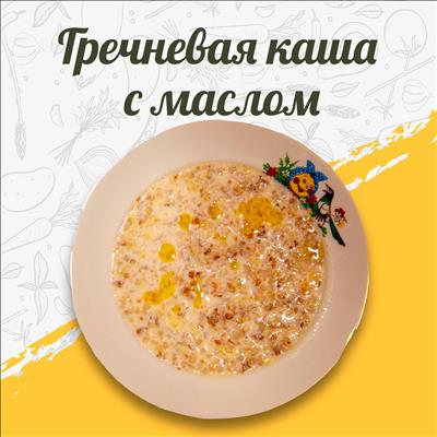 КАША ГРЕЧНЕВАЯ ВЯЗКАЯ С МАСЛОМ СЛИВОЧНЫМ