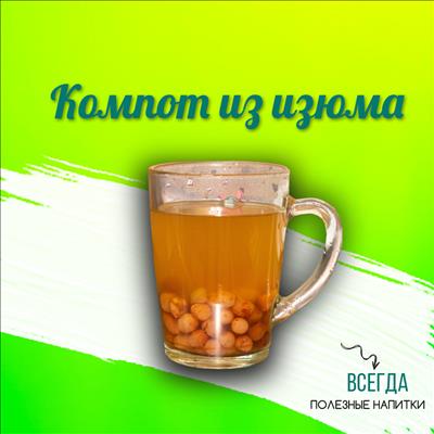 КОМПОТ ИЗ ИЗЮМА 