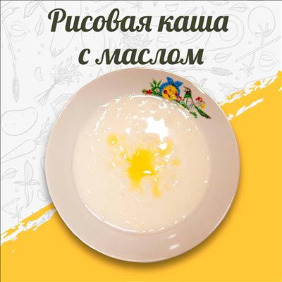  КАША РИСОВАЯ ЖИДКАЯ С МАСЛОМ СЛИВОЧНЫМ