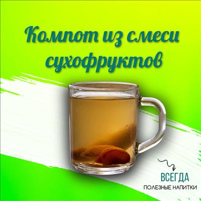  КОМПОТ ИЗ СМЕСИ СУХОФРУКТОВ С ВИТАМИНОМ "С"