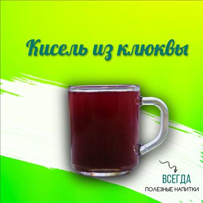 КИСЕЛЬ ИЗ КЛЮКВЫ ПРОТЕРТОЙ С САХАРОМ