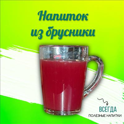  НАПИТОК ИЗ БРУСНИКИ