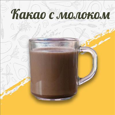 КАКАО С МОЛОКОМ