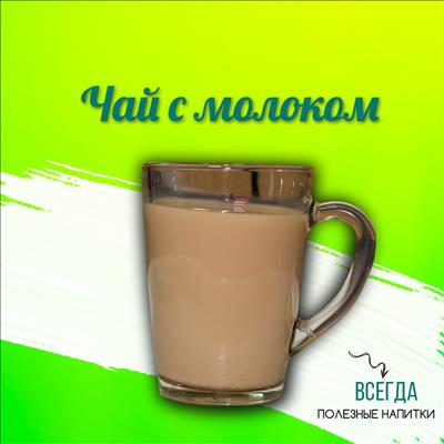 ЧАЙ С МОЛОКОМ