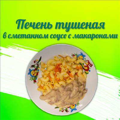 ПЕЧЕНЬ ТУШЕНАЯ В СМЕТАННОМ СОУСЕ