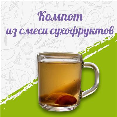 КОМПОТ ИЗ СМЕСИ СУХОФРУКТОВ 