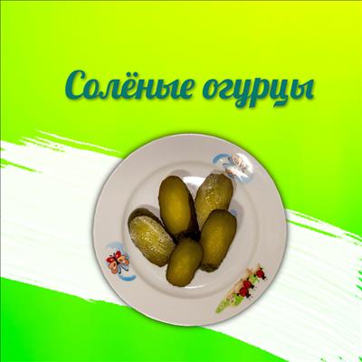 ОГУРЕЦ НАТУРАЛЬНЫЙ СОЛЕНЫЙ