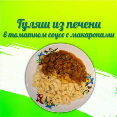 ГУЛЯШ ИЗ ПЕЧЕНИ В ТОМАТНОМ СОУСЕ