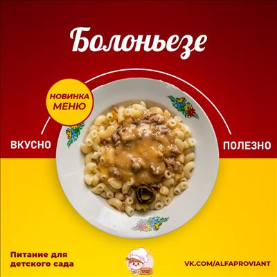 ПАСТА "БОЛОНЬЕЗЕ" (детская)